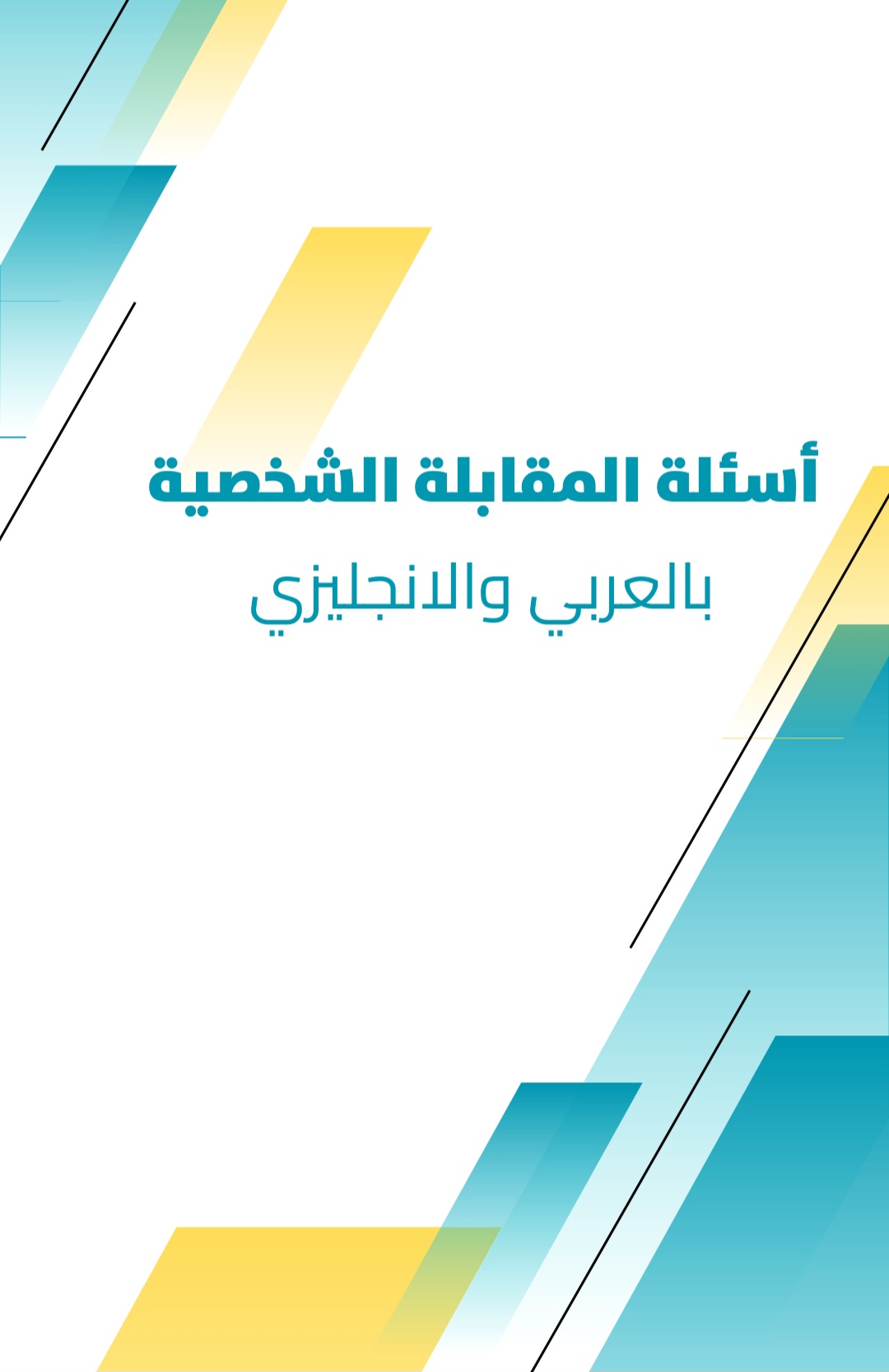 اسئلة المقابلة الشخصية بالعربي والإنجليزي
